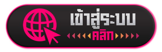 เข้าสู่ระบบ